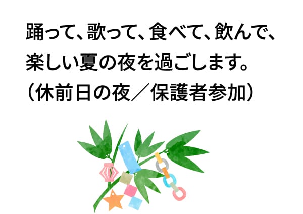 踊って、歌って、食べて、飲んで、楽しい夏の夜を過ごします。（休前日の夜／保護者参加）