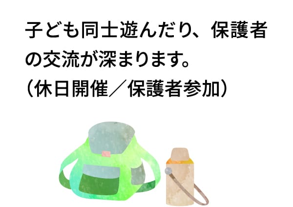 子ども同士遊んだり、保護者の交流が深まります。（休日開催／保護者参加）