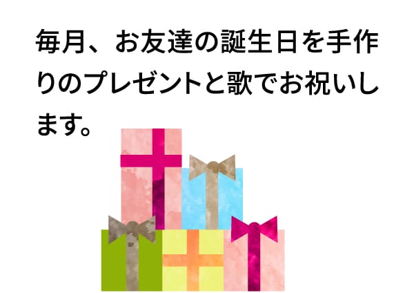 毎月、お友達の誕生日を手作りのプレゼントと歌でお祝いします。